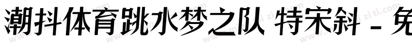 潮抖体育跳水梦之队 特宋斜字体转换